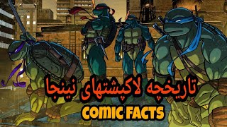 آشنایی با تاریخچه کامل لاکپشتهای نینجا - ( TMNT History )