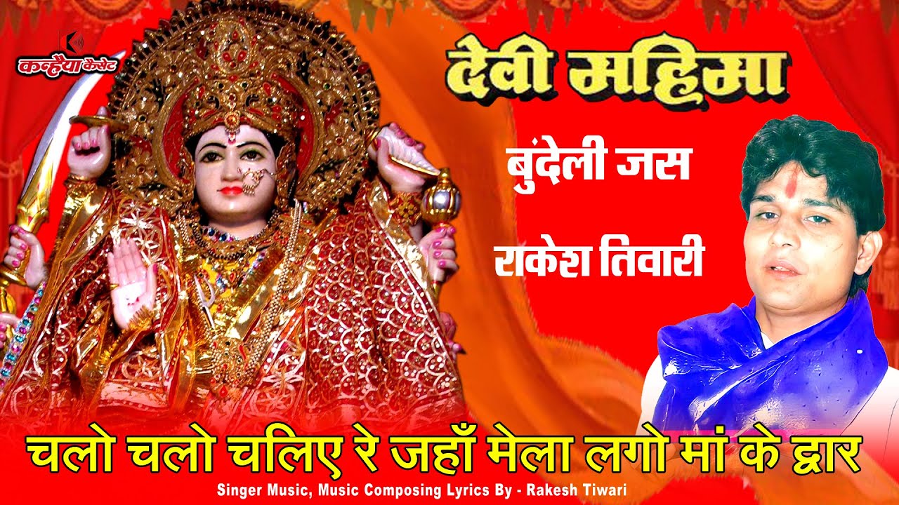 Come on lets go where the fair is held at the door of the mother  Goddess Mahima Jas  Mata Rani Navratri Bhagat  Rakesh Tiwari