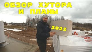 ПЛАНЫ. ОБЪЯТЬ НЕОБЪЯТНОЕ! ХУТОР ЗАГАЙКИ.