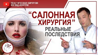 «Салонная хирургия»  Реальные последствия