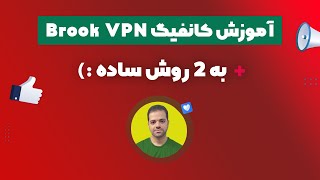 آموزش نصب و کانفیگ Brook VPN روی سرور به 2 روش