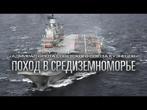 Боевая работа авиации ТАВКР «Адмирал Кузнецов» в Средиземном море у берегов Сирии (2016 год)