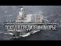 Боевая работа авиации ТАВКР «Адмирал Кузнецов» в Средиземном море у берегов Сирии (2016 год)