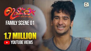 ISHQ Family Scene 01 | Shane Nigam | Shine Tom | Ann Sheethal | E4 Entertainment | Anuraj Manohar
