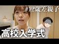 【高校入学式GRWM】保育園送り後に!?起床から1時間半で出発する入学式の朝の全貌。