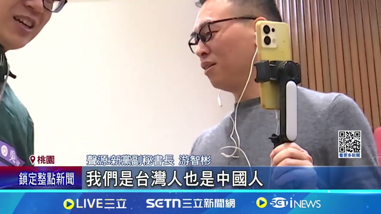 闖國會直播! 游智彬遭爆28口靠外公”寄生台灣”  開直播歧視女立委! 新黨游智彬促統立場鮮明│記者 張昱傑 江俊緯│新聞一把抓20250322│三立新聞台