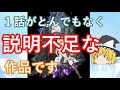毒魔理沙さんと見る、初っ端から迷走したアニメ５