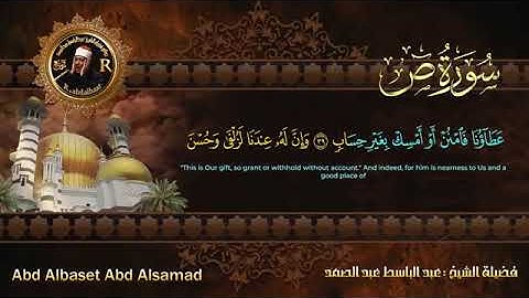 سورة ص للشيخ عبد الباسط عبد الصمد من الآية 34 الى 42