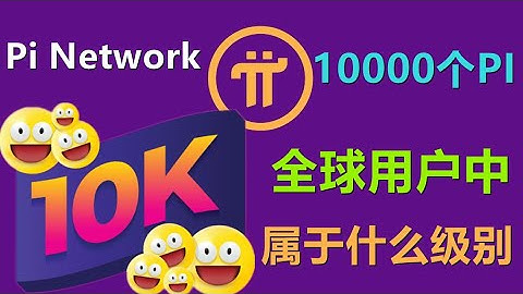 pi network全球用户中。有10000个PI在手里属于什么样一个级别？