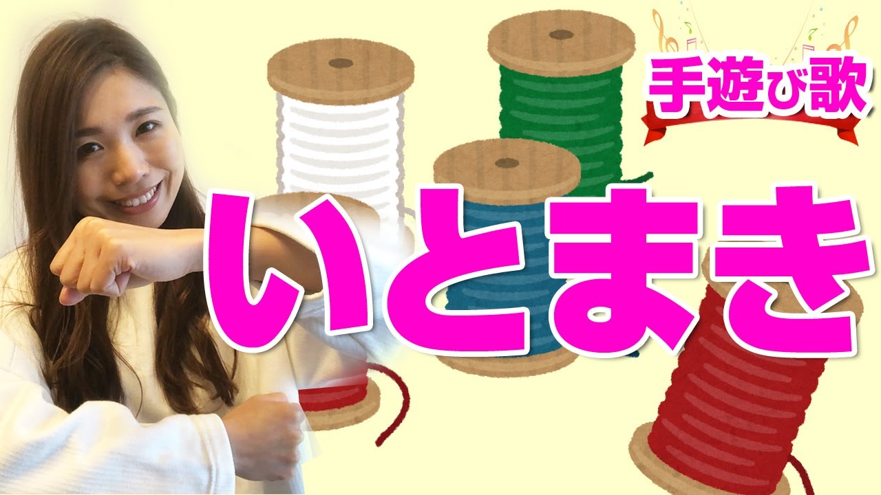 【いとまき】手遊び歌♪〈歌詞・振り付き〉1歳児・2歳児・3歳児 - YouTube
