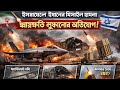 ক্ষয়ক্ষতির তথ্য গোপন করার অভিযোগ ইসরাইলের @newsbanglaofficialbd 