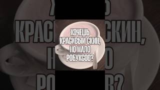 хочешь красивый скин, но мало рб? 💌 #roblox #Робуксы #роблоксистории #истории #роблокс #скины