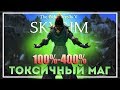 Skyrim Requiem v5.2. Токсичный Маг #1