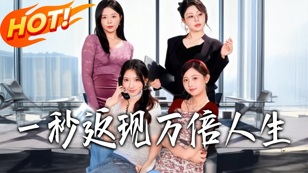 壹秒返现万倍人生第1-61集高清完结合集