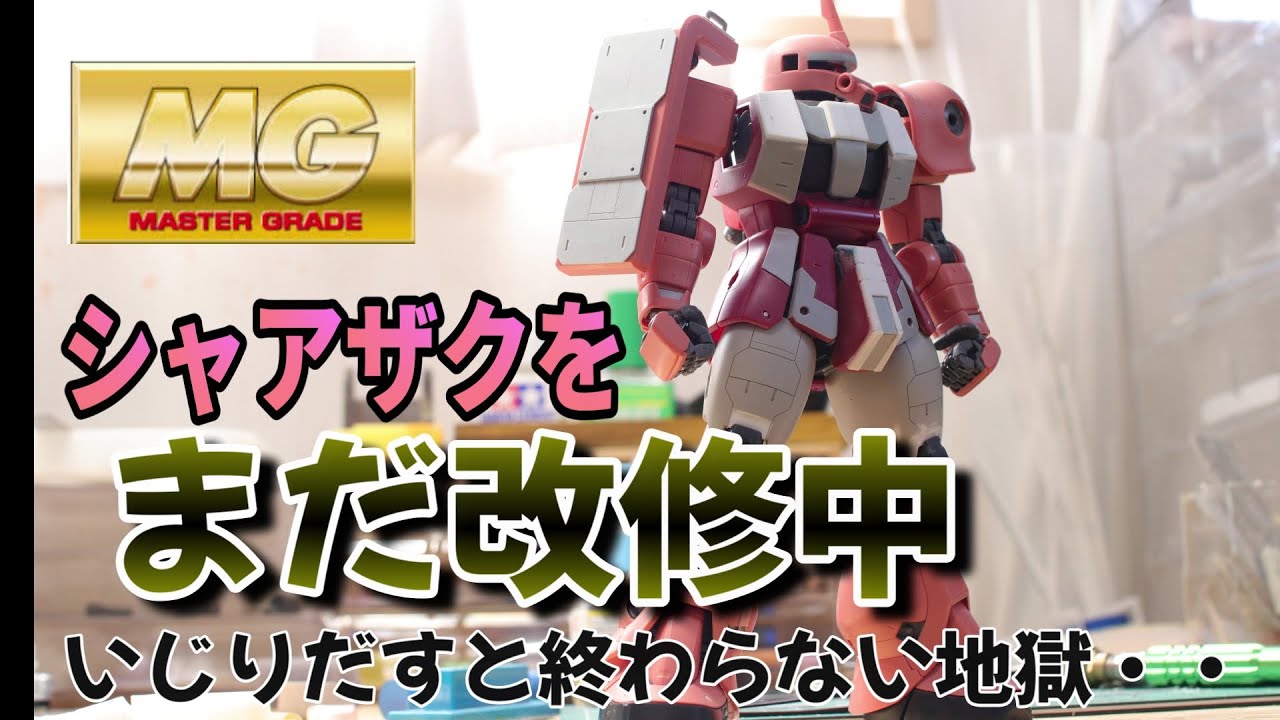 ガンプラ 】MGシャア専用ザクを作る！改修地獄から抜け出せない