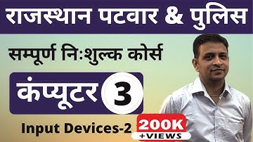 [3] Rajasthan Patwari 2020 & Rajasthan Police | Computer Online Class | Input Devices-2