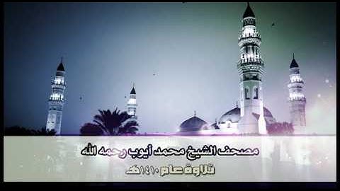 الجزء الثالث | مصحف الشيخ محمد أيوب رحمه الله نسخة الإذاعة تلاوة عام 1410هـ