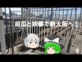 【鉄道旅ゆっくり実況】胡瓜と妖夢の超無計画鉄道旅in新大阪<前編>