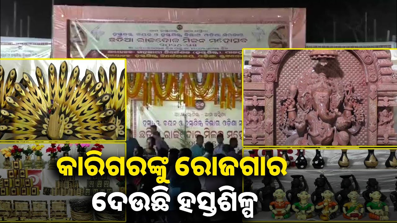 ଶୋଭା ପାଉଛି ରଙ୍ଗବେରଙ୍ଗର ହସ୍ତଶିଳ୍ପ ସାମଗ୍ରୀ, ହସ୍ତଶିଳ୍ପ ପ୍ରଦର୍ଶନୀରେ ସାମିଲ ହୋଇଛନ୍ତି ଶତାଧିକ କାରିଗର