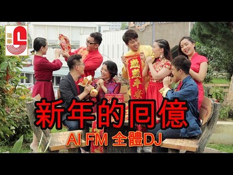 新年的囘億 - AI FM 全體DJ (Official Music Video)