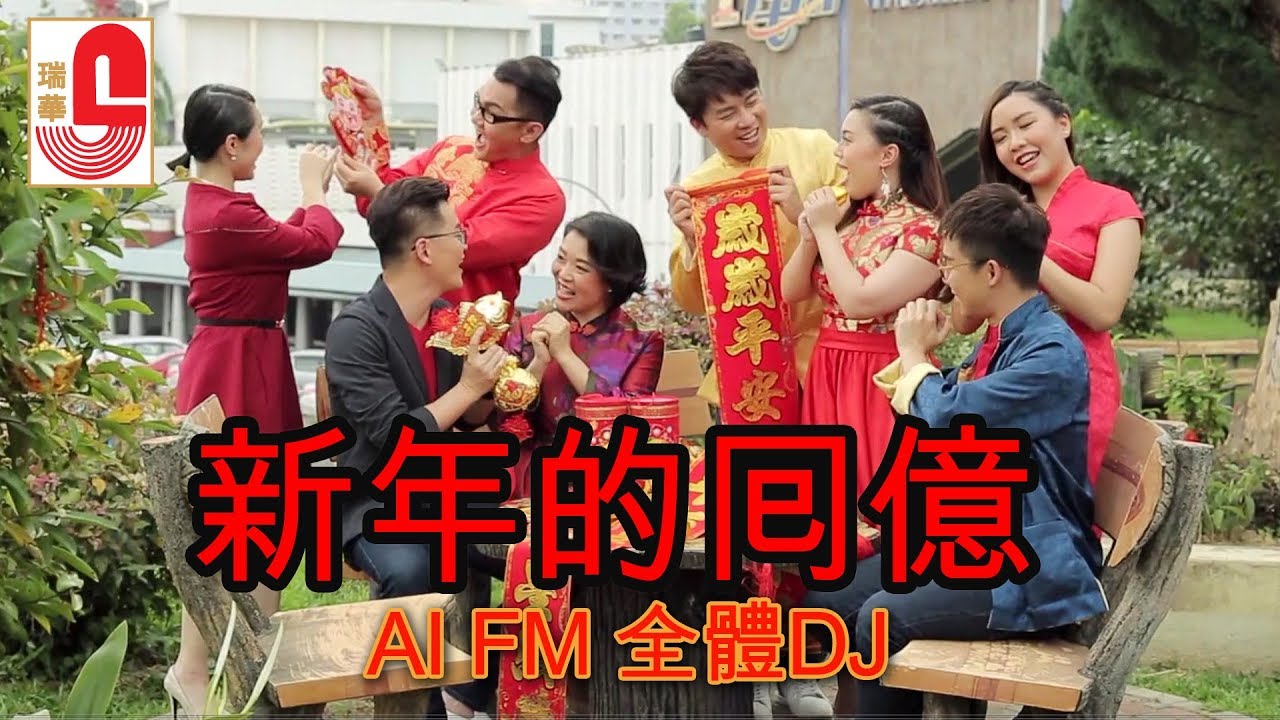 新年的囘億 - AI FM 全體DJ (Official Music Video)