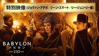 『バビロン』特別映像：ジョヴァン・アデポ／ジーン・スマート／リー・ジュン・リー編