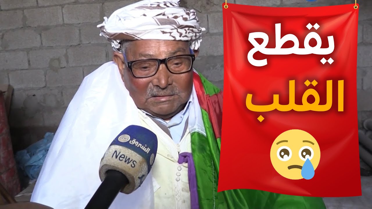 مجاهد عمره 97 سنة يعيش في كوخ بعين الدفلى ويحلم بالحصول على سكن 