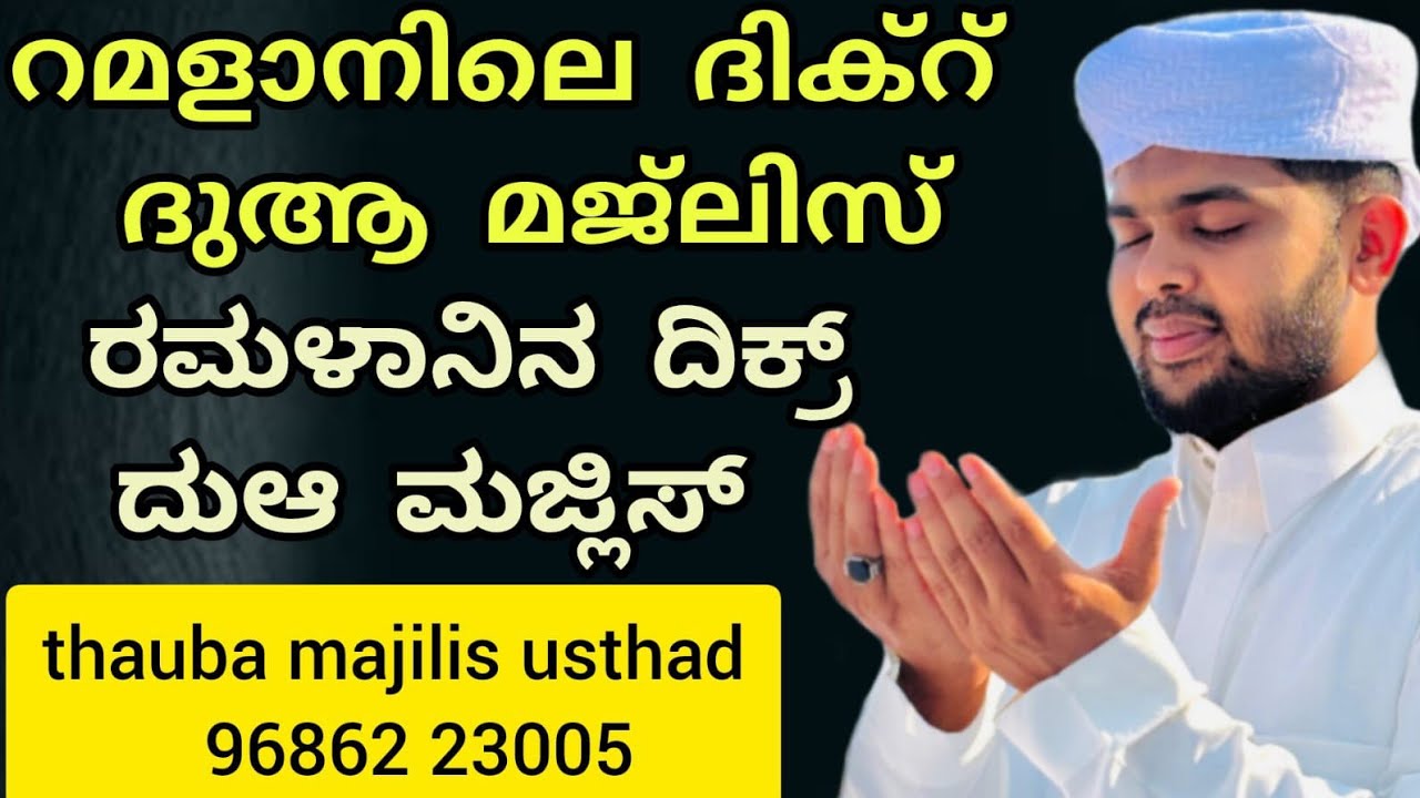 THAUBA MAJLIS is liveറമദാനിലെ  ദിക്റും ദുആ മജ്‌ലിസും ರಮಳಾನಿನಲ್ಲಿ ದಿಕ್ರ್ದುಆ ಮಜ್ಲಿಸ್ thauba majilis