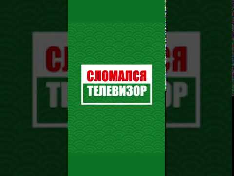 Ремонт ЖК Телевизоров Улан-Удэ