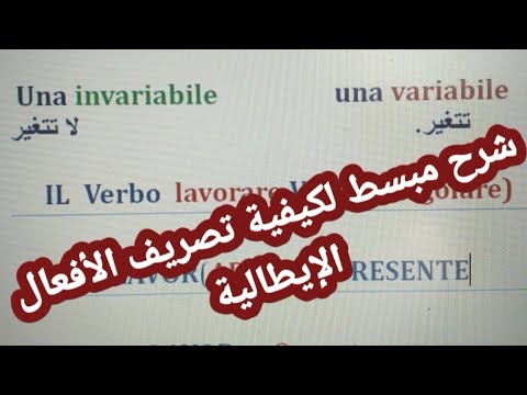 شرح مبسط لكيفية تصريف الأفعال الإيطالية verbo lavorare