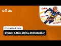 Строки в Java: String, StringBuilder // Демо-занятие курса «Java-разработчик»