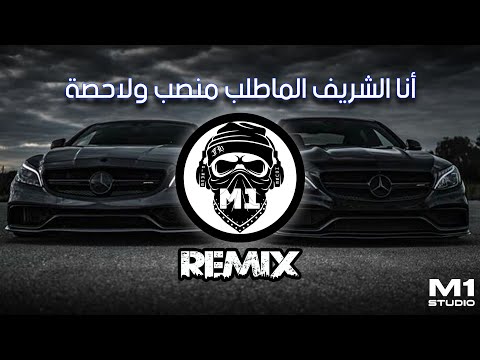 أنا الشريف ما أطلب منصب ولا حصة ريمكس حماسي نار 2025    
