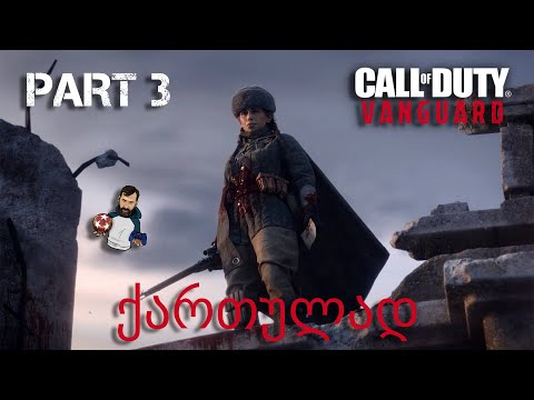 Call of Duty Vanguard Xbox Series X ქართულად ნაწილი 3