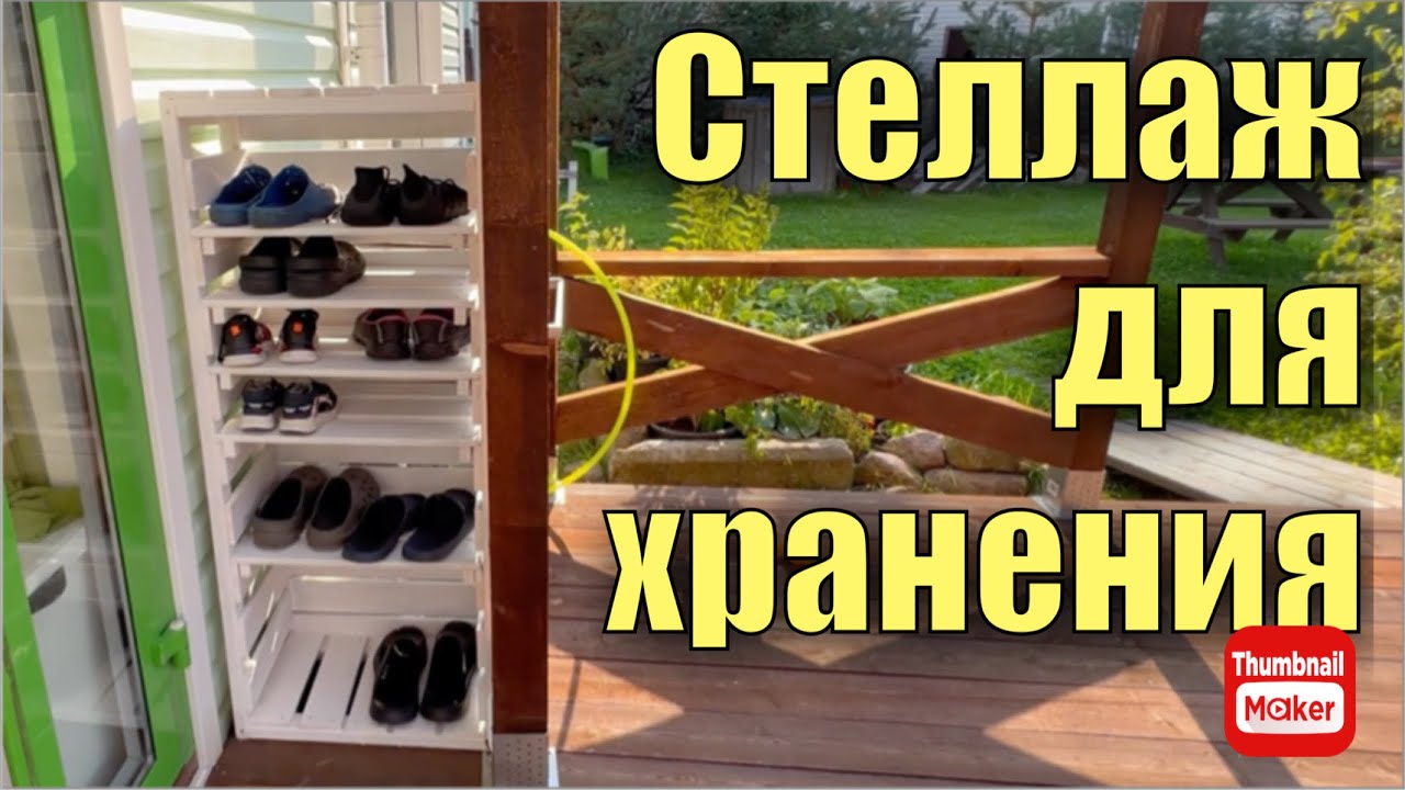 Стеллаж для хранения