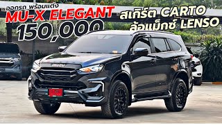 โปรพิเศษ ออกรถ150,000 เท่านั้น กับรุ่น MU-X 1.9 Elegant แต่งหล่อ สเกิร์ตCarto & ล้อแม็กซ์ Lenso R18