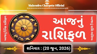 રાશિ ભવિષ્ય - 20 June 2026 / Aaj Nu Rashifal / દૈનિક રાશિફળ / આજનું રાશિફળ - ભવિષ્યવાણી રાશિ screenshot 5