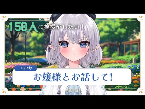【雑談】エルセお嬢様とお話してくださいまし！150人に挨拶もしたいですのよ！#える休憩