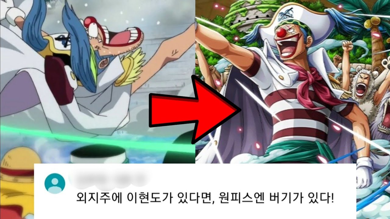 [명품분석] 원피스 버기 [Onepiece] - YouTube