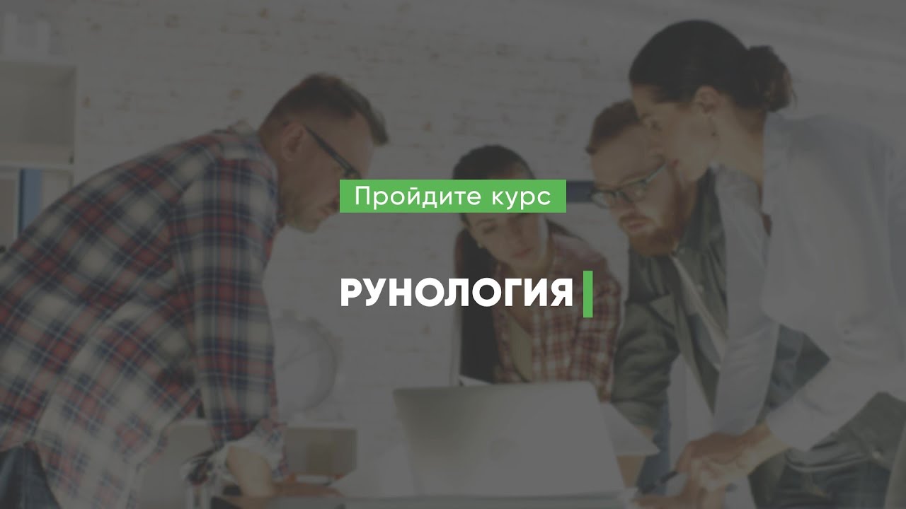 Дистанционный курс обучения «Рунология (Руны)» - YouTube