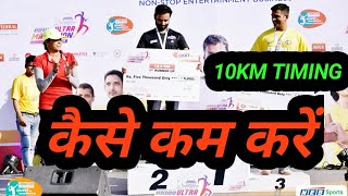 10km Timing कैसे कम करें | Based on my running experience and achievements