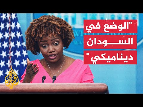البيت الأبيض: نشجع الأمريكيين الراغبين في مغادرة السودان انتهاز الخيارات