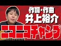 笑顔よ届け!井上作詞作曲の「ニコニコチャンプ」をセルフカバー!