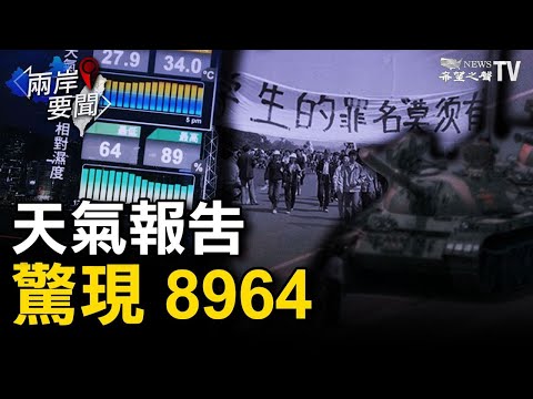 💥港府警力防六四 民间悼念遍地开花；广州半封城民众大逃亡；网易：美要中国割地赔款 网友欢呼；拜登禁投资59家中企；美首批疫苗分发送亚洲；天气报告现8964【希望之声TV-两岸要闻-2021/06/3】