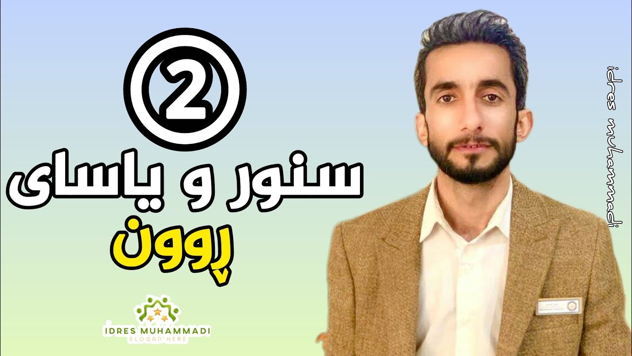 دووەم : سنور و یاسای ڕوون