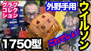 ウイルソン グラブ コレクション 1750型 硬式外野手用グラブ【#3291】
