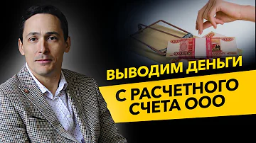 Как перевести деньги с ООО