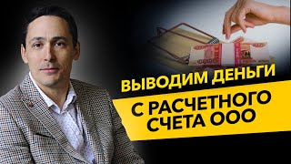 Как вывести деньги ООО с расчетного счета? Дивиденды и компенсационные выплаты. Бизнес и налоги.