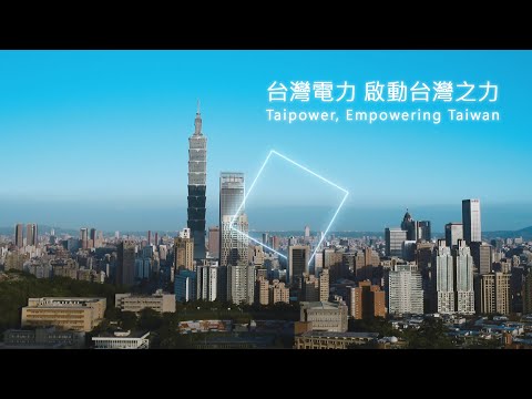 台灣電力 啟動台灣之力｜Taipower, Empowering Taiwan [完整版]