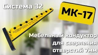 Мебельный кондуктор МК-17 Черон. Инструкция по эксплуатации.