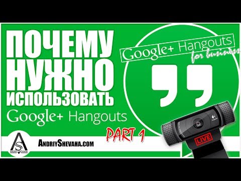 Google HangOuts. Почему Нужно Использовать Google HangOuts Как Площадку Для Вебинаров? Часть 1